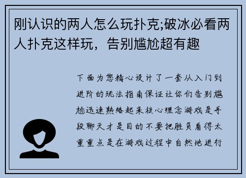 刚认识的两人怎么玩扑克;破冰必看两人扑克这样玩，告别尴尬超有趣