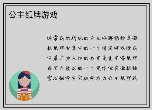 公主纸牌游戏