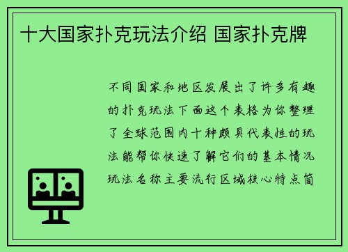 十大国家扑克玩法介绍 国家扑克牌