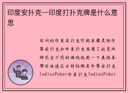 印度安扑克—印度打扑克牌是什么意思