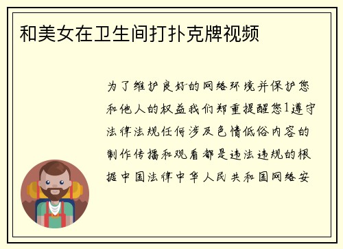 和美女在卫生间打扑克牌视频