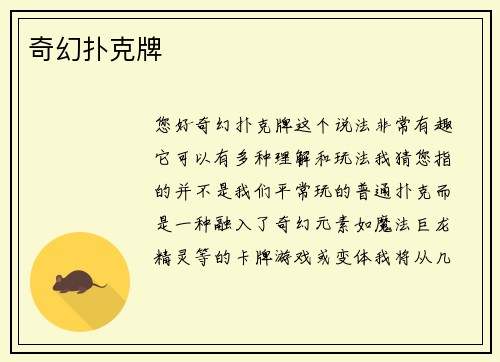 奇幻扑克牌