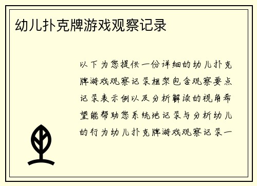 幼儿扑克牌游戏观察记录