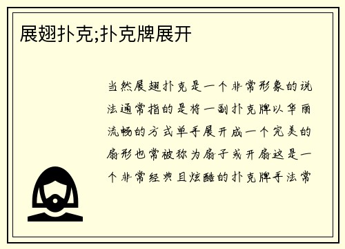 展翅扑克;扑克牌展开