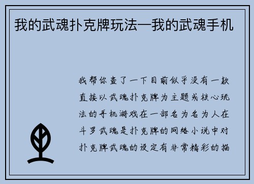 我的武魂扑克牌玩法—我的武魂手机