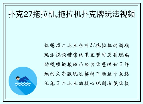 扑克27拖拉机,拖拉机扑克牌玩法视频