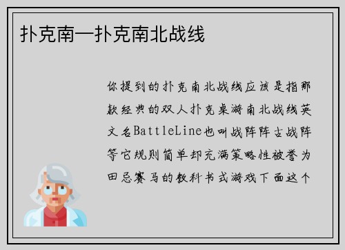 扑克南—扑克南北战线