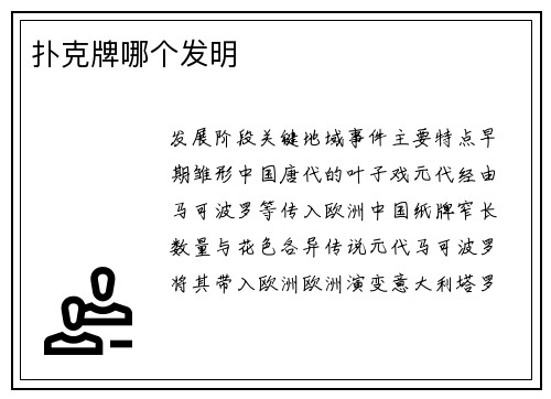 扑克牌哪个发明