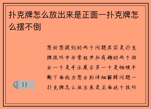 扑克牌怎么放出来是正面—扑克牌怎么摆不倒
