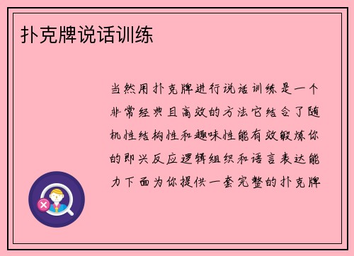 扑克牌说话训练