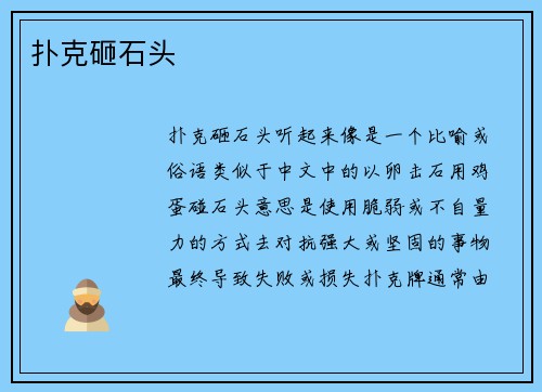 扑克砸石头