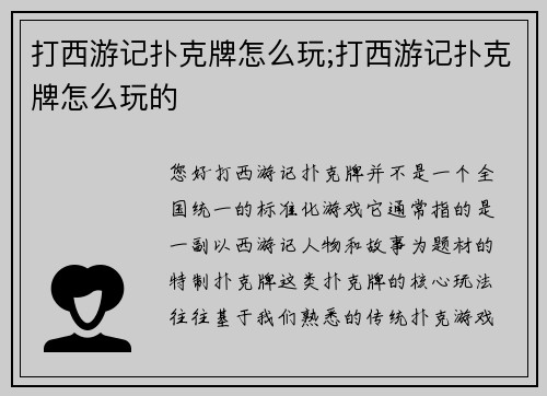打西游记扑克牌怎么玩;打西游记扑克牌怎么玩的