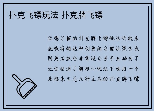 扑克飞镖玩法 扑克牌飞镖