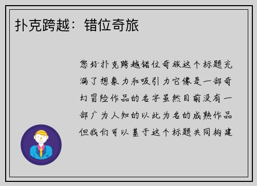 扑克跨越：错位奇旅