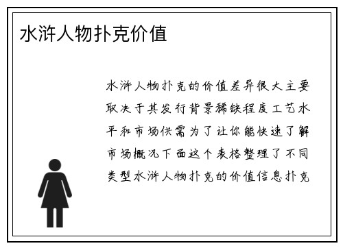 水浒人物扑克价值