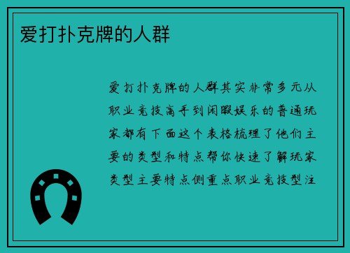 爱打扑克牌的人群