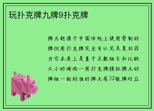 玩扑克牌九牌9扑克牌