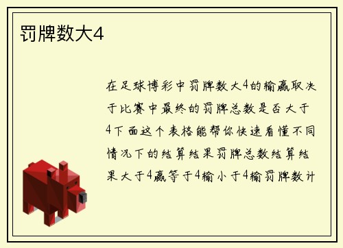 罚牌数大4