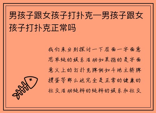 男孩子跟女孩子打扑克—男孩子跟女孩子打扑克正常吗