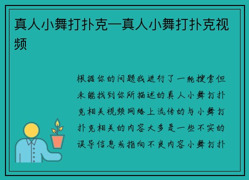 真人小舞打扑克—真人小舞打扑克视频