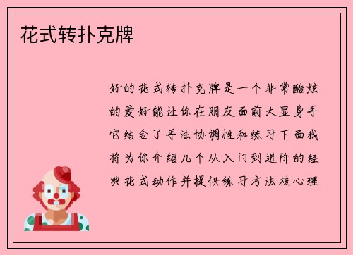 花式转扑克牌