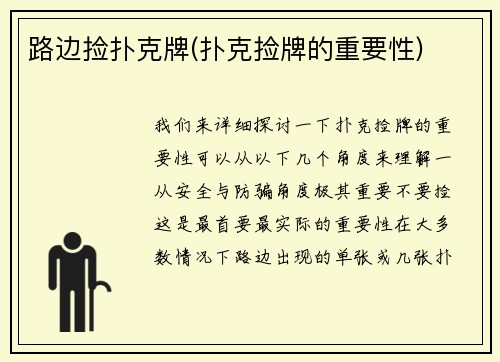 路边捡扑克牌(扑克捡牌的重要性)