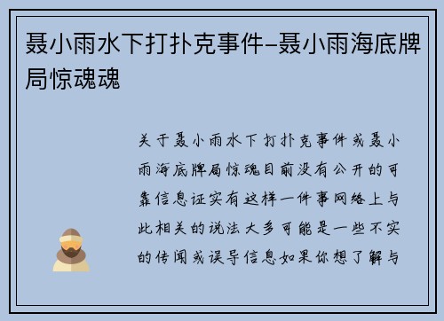 聂小雨水下打扑克事件-聂小雨海底牌局惊魂魂