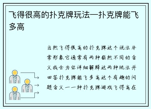 飞得很高的扑克牌玩法—扑克牌能飞多高