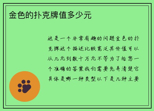 金色的扑克牌值多少元
