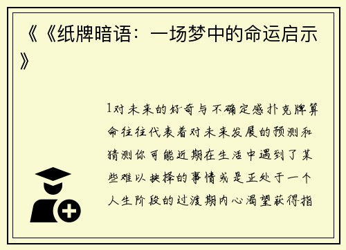 《《纸牌暗语：一场梦中的命运启示》