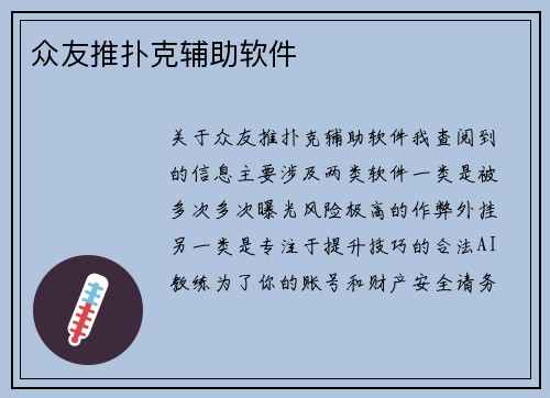 众友推扑克辅助软件