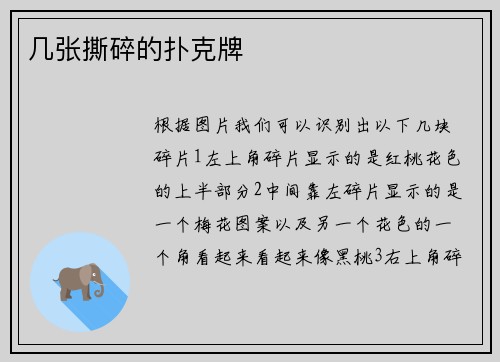 几张撕碎的扑克牌