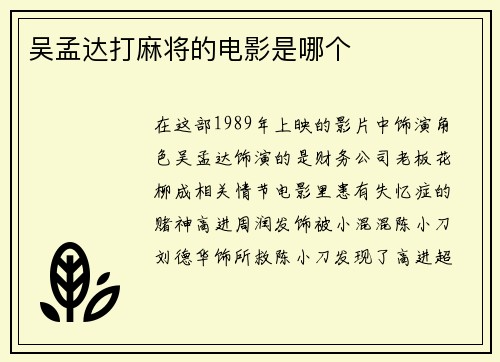 吴孟达打麻将的电影是哪个