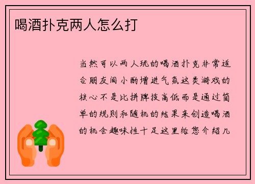 喝酒扑克两人怎么打