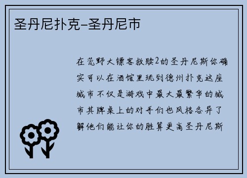 圣丹尼扑克-圣丹尼市